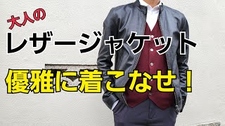 【メンズファッション】絶対にモテる大人のレザージャケット着こなし術