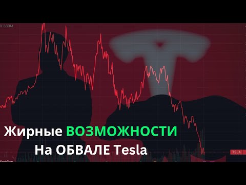 Видео: Тесла зарабатывает деньги?