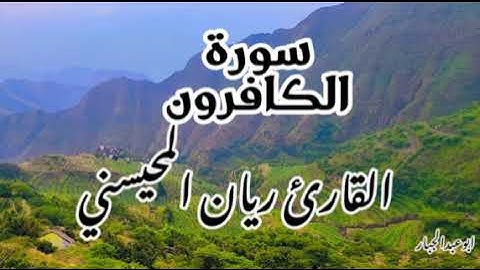 سورة الكافرون ريان المحيسني