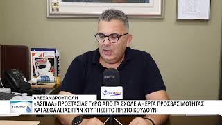 Ασφάλεια στα σχολεία της Αλεξανδρούπολης - Νέες διαβάσεις και έργα προσβασιμότητας