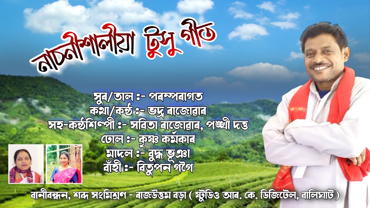 Bhadra Rajowar's Tusu song.