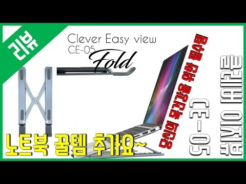 [리뷰] 노트북 꿀템 추가! 클레버 이지뷰 알루미늄 접이식 노트북 거치대 CE-05 Fold