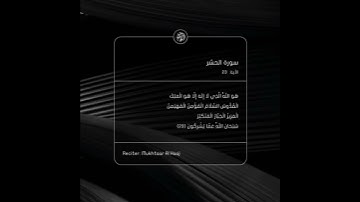 06 : Surah 59 Al-Hashr [ 23 ] سورة الحشر | Mukhtaar Al Haaj