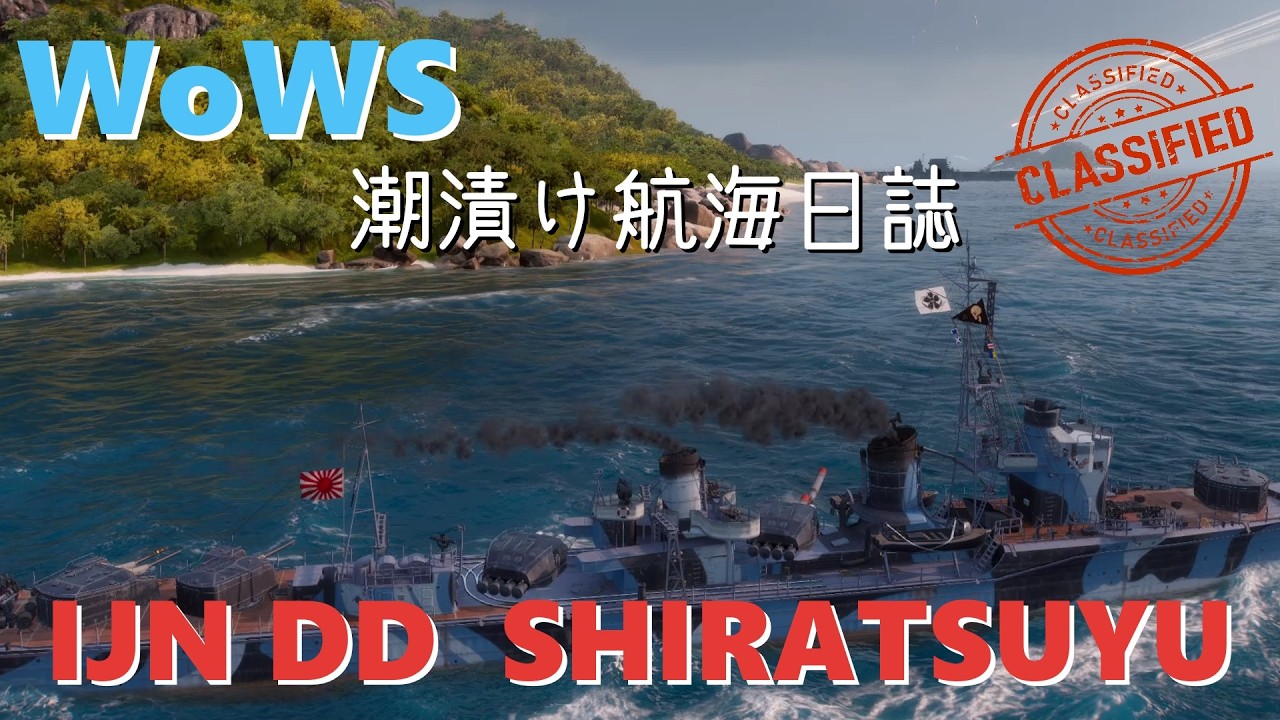 [WoWS] 潮漬け航海日誌 #09 IJN DD 白露 / 下手な魚雷も数撃ちゃ当たる。
