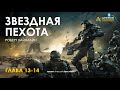 Арестович: &quot;Звёздная пехота&quot; 6/6. Аудиокнига. Р.Хайнлайн