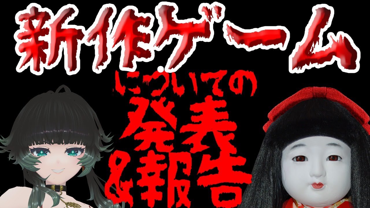 制作中のゲームの発表と報告配信【正式名称、キービジュアル公開