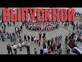 Лучший Выпускной клип 2020 Баста (Медлячок) Последний Звонок