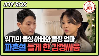 [#조선의사랑꾼] (25분) 서로의 감정싸움에 심리 상담까지 자처한 슬기와 현철 #TV조선조이 (TV CHOSUN 240415 방송)