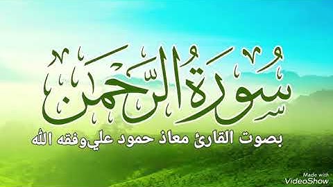 سورة الرحمن تلاوة خاشعة للقارئ معاذحمودعلي حفظه الله