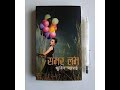 Summer Love || Audio Novel by Subin Bhattarai || Achyut Ghimire