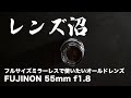 #6 フルサイズミラーレスで使いたいオールドレンズ FUJINON 55mm f1.8【レンズ沼】