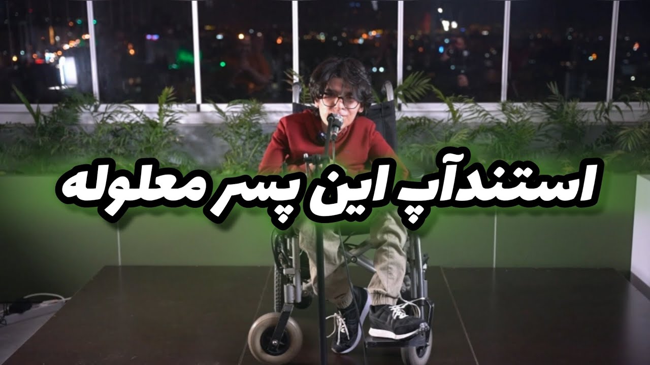 اولین استندآپ نسبتا بامزه من🌱