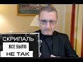 СКРИПАЛЬ ВСЕ БЫЛО НЕ ТАК
