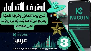 الشرح الثالث || خلي البوت يتداول عنك على kucoin  شرح الاكتتابات والايردروبات وارباح الشركاء 