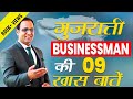 गुजराती लोग अच्छे बिजनेसमैन क्यों होते है? Why are Gujaratis good businessmen? | Coachbsr