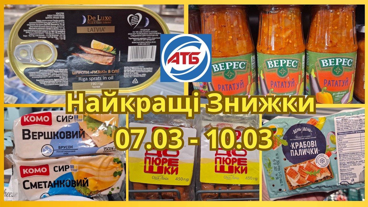 АТБ! Лучшие Скидки 07.03 - 10.03#акцииатб #скидки