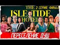 The Isle Tide Hotel -2- ФИНАЛ. ПЕРЕСЕЛЕНИЕ ДУШ [Прохождение на русском]