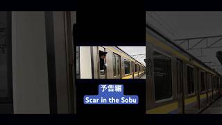 Scar in the Sobu 予告編　#jr #鉄道 #電車 #train #総武線 #209系 #音mad #鉄道mad #大変な途中下車シリーズ