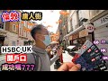 移民貼地考察🇬🇧 HSBC UK開戶口正確方法✅英國倫敦唐人街成功嗎？？？⚠️傳聞終結