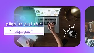 كيف تربح من موقع hubpages 2024