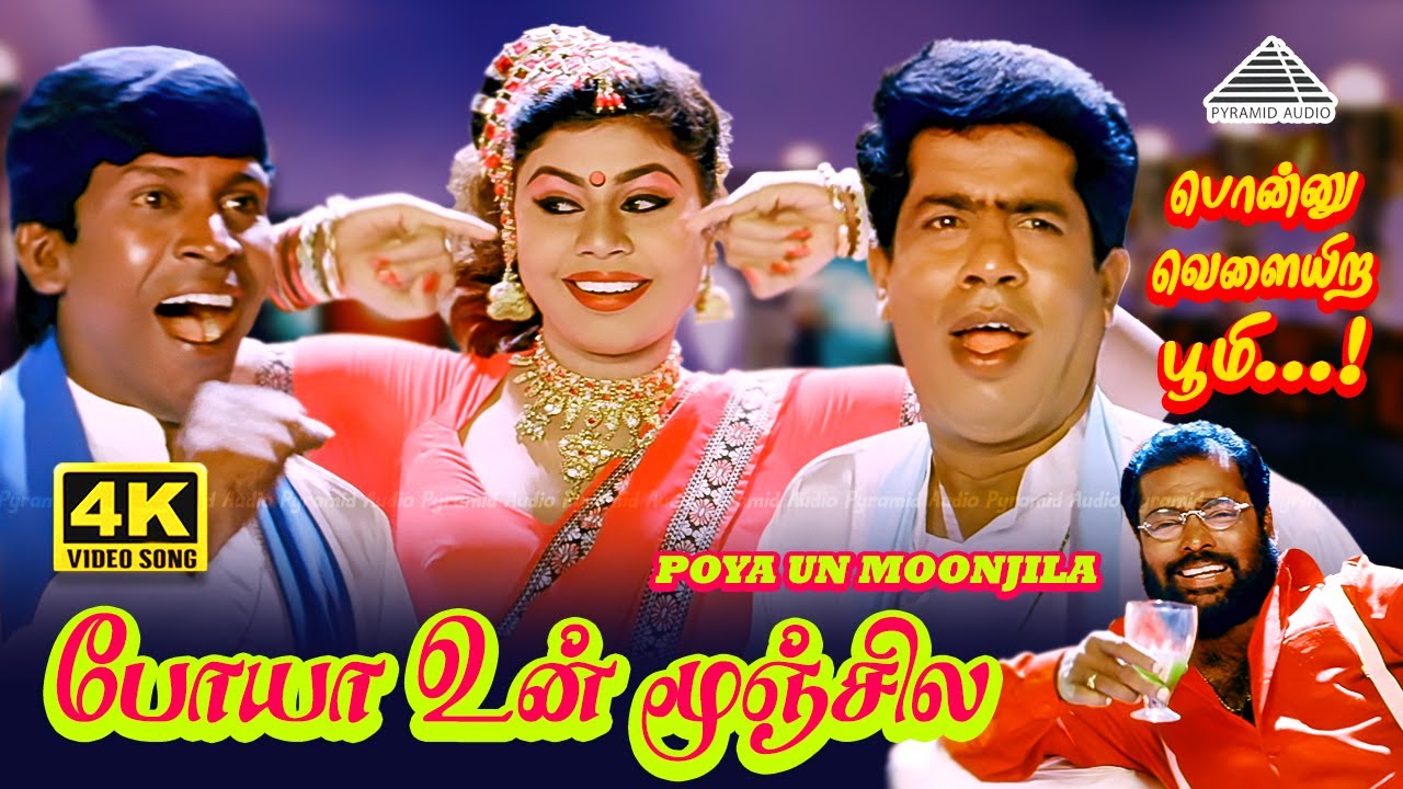 Poya Unn Moonjila 4K Video Song | Ponnu Velayira Bhoomi | Rajkiran | Manivannan | Vadivelu | Deva