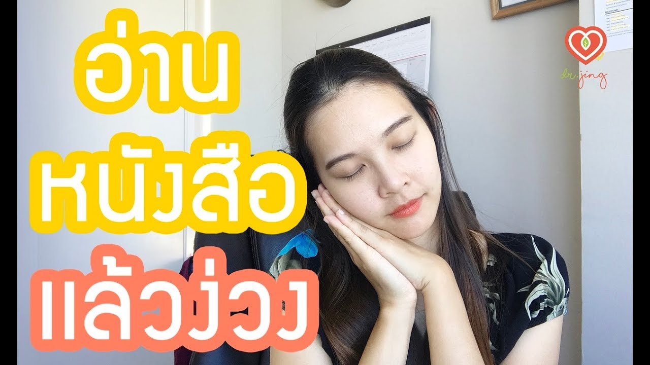 6 วิธีแก้อาการอ่านหนังสือแล้วง่วง  | หมอจริง เข้าใจวัยรุ่น Dr Jing