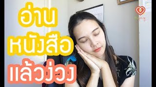 6 วิธีแก้อาการอ่านหนังสือแล้วง่วง  | หมอจริง เข้าใจวัยรุ่น Dr Jing