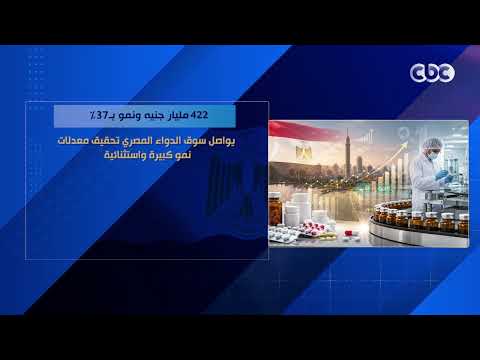 422 مليار جنيه ونمو بـ37%.. يواصل سوق الدواء المصري تحقيق معدلات نمو كبيرة واستثنائية