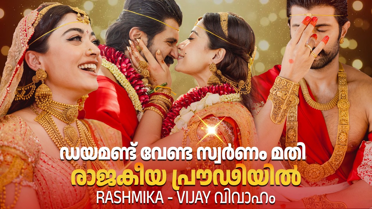 പത്തുമാസം നീണ്ട തയ്യാറെടുപ്പ് | Inside Rashmika-Vijay’s Royal Wedding Look