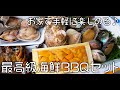 海鮮問屋『伊勢魚がし』の最高級海鮮BBQを手軽にお家で楽しむ♪