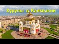 Хурулы в Калмыкии