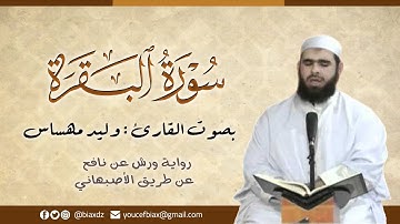 سورة البقرة | القارئ وليد مهساس