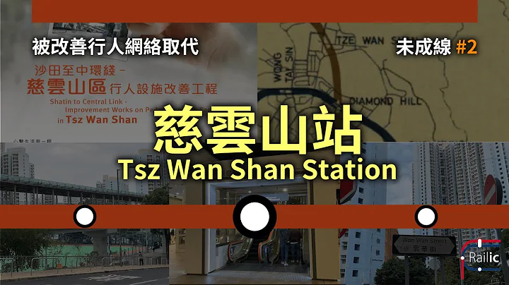 【未成線】#2 慈雲山站｜為何地鐵唔到慈雲山？｜沙田綫到沙中綫｜慈雲山行人設施｜港鐵屯馬綫 - 天天要聞