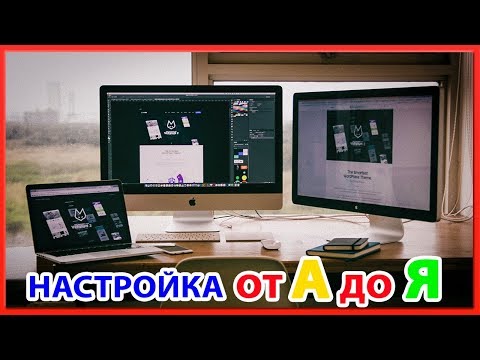 Как настроить iMac или MacBook после покупки, подробный урок