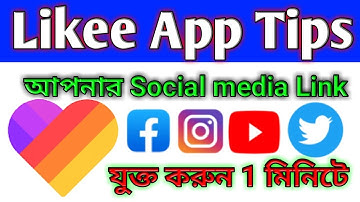 How to add social link in Like app | bangla tutorial |  Facebook link in Likee App | UB Support