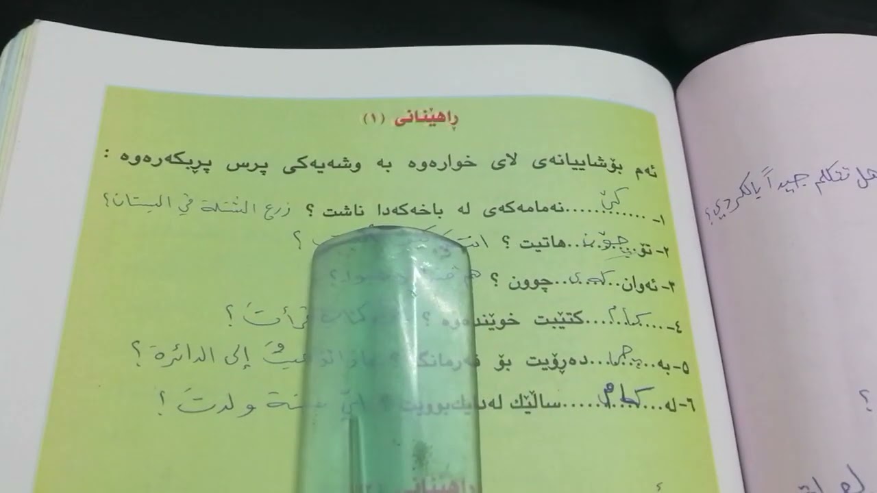 أدوات الاستفهام باللغة الكردية (ئامرازی پرس) الصف الخامس الإعدادي
