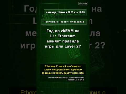 🧐👉 Год до zkEVM на L1: Ethereum меняет правила игры для Layer 2? #QixNewsCrypto