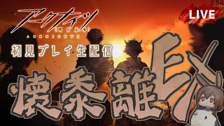 【 #Arknights / #アークナイツ / #明日方舟 】新イベント「 懐黍離 」EX その１　初見プレイ生配信