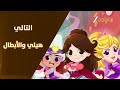 حـصـريـا فاصل التالي مسلسل هيلي والأبطال قناة زي كرتون الإماراتية السعودية للأطفال 2025 06 07 حـصـريـا فاصل التالي مسلسل هيلي والأبطال قناة زي كرتون الإماراتية السعودية للأطفال 2025 06 07