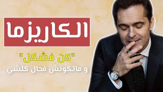 الكاريزما و الجاذبية, ها كيفاش غاتولي عند كاريزما و تكون عزيز على كلشي و يحتارمك كلشي