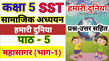 Class 5 Hamari Duniya Chapter 5 महासागर-1 अध्याय 5 | SST | हमारी दुनिया | Oceans | Mahasagar-1