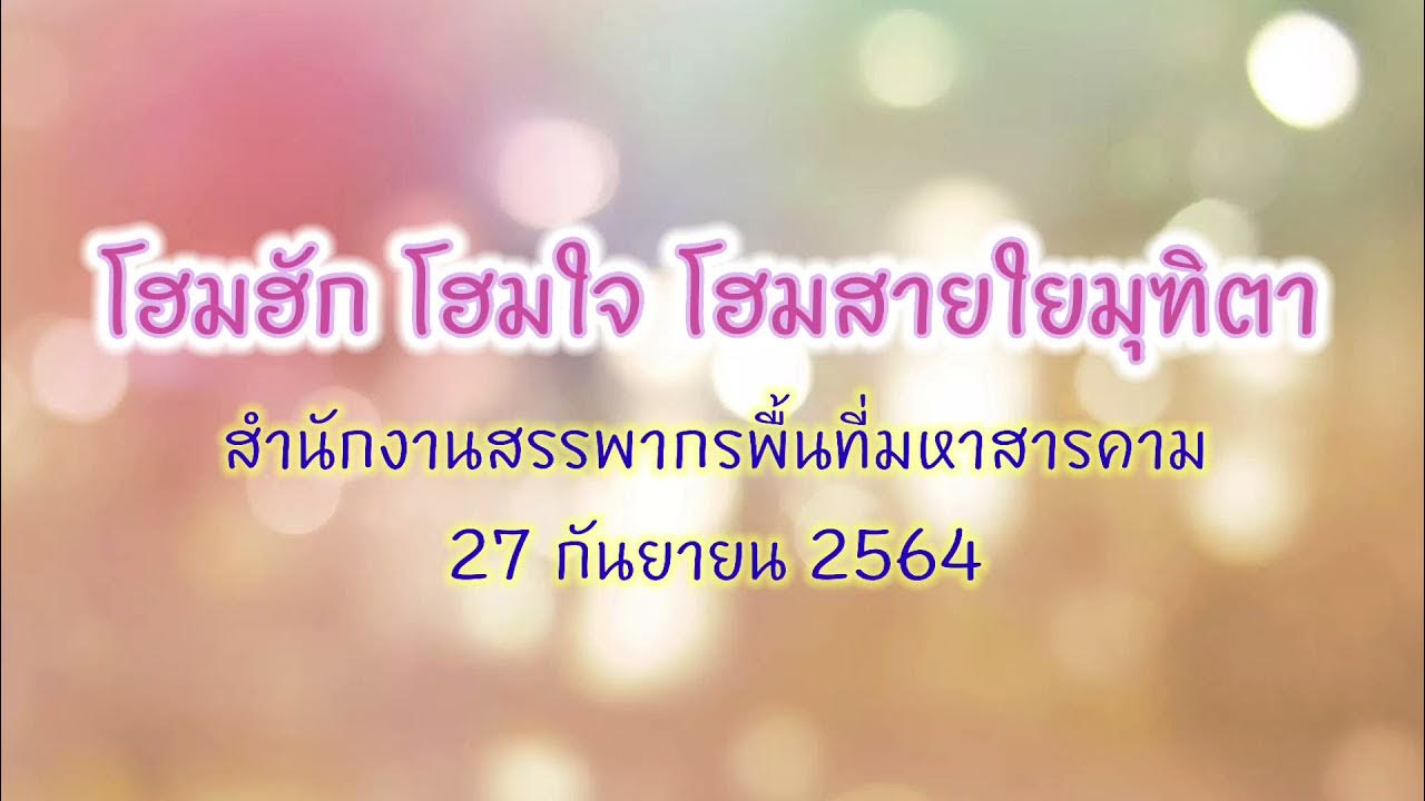 งานมุฑิตา สท.มหาสารคาม 2564 - YouTube