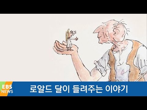 로알드 달이 들려주는 이야기 [책 밖의 역사]