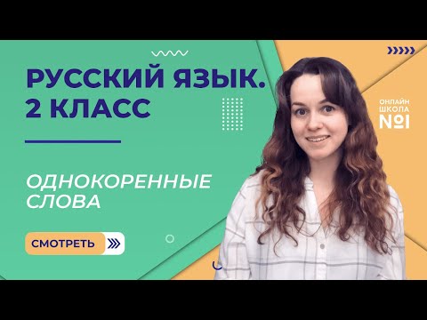 Видеоурок 7. Однокоренные слова. Русский язык 2 класс