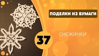 Поделки из бумаги 37 - Снежинки Поделки из бумаги 37 - Снежинки