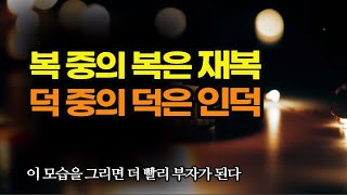 이 말과 행동을 반복했더니 진짜 억세게 재수 좋은 사람이 되었고 진짜 부자가 되었다