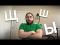Saying Ы Ш And Щ For 2 Hours Straight Saying Ы Ш And Щ For 2 Hours Straight