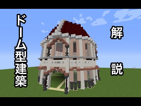 Yuuのマイクラ建築備忘録 Part3 ドーム型建築の解説 Youtube