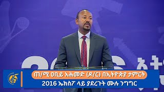 ጠ/ሚ ዐቢይ አሕመድ (ዶ/ር) በኢትዮጵያ ታምርት 2016 ኤክስፖ ላይ ያደረጉት ሙሉ ንግግር