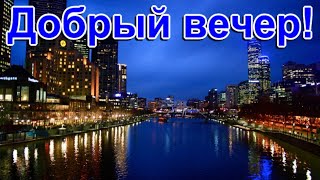 *** ДОБРЫЙ ВЕЧЕР *** /Красивая видео-открытка/***